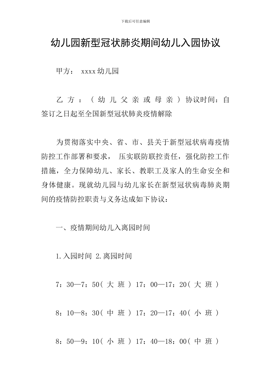 幼儿园新型冠状肺炎期间幼儿入园协议_第1页