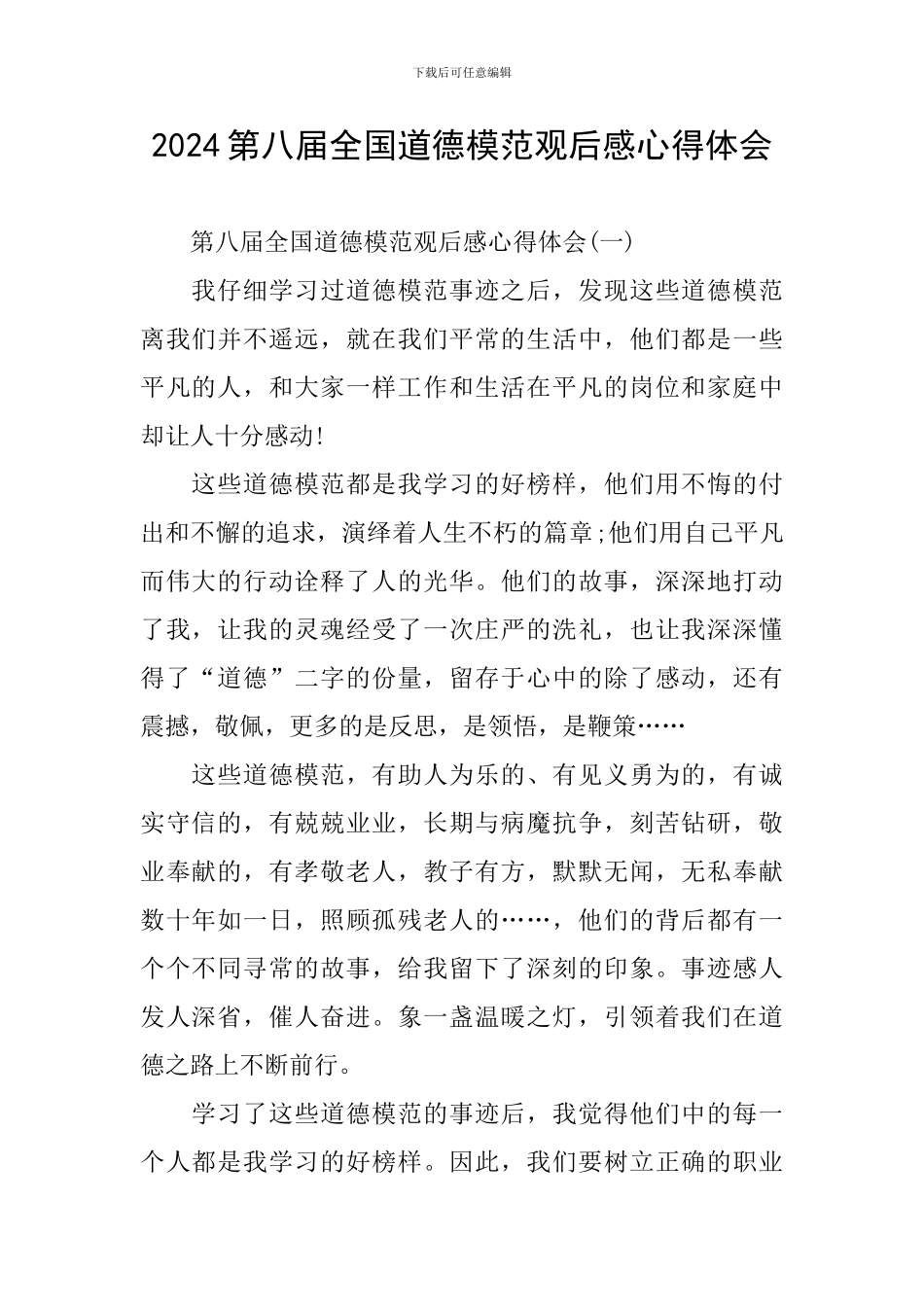 2024第八届全国道德模范观后感心得体会_第1页