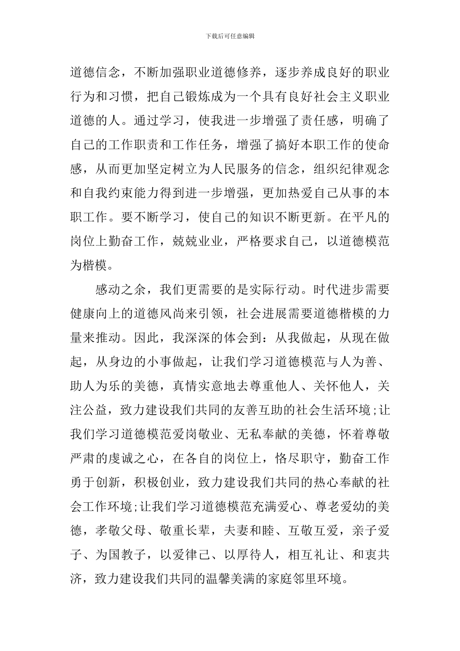 2024第八届全国道德模范观后感心得体会_第2页