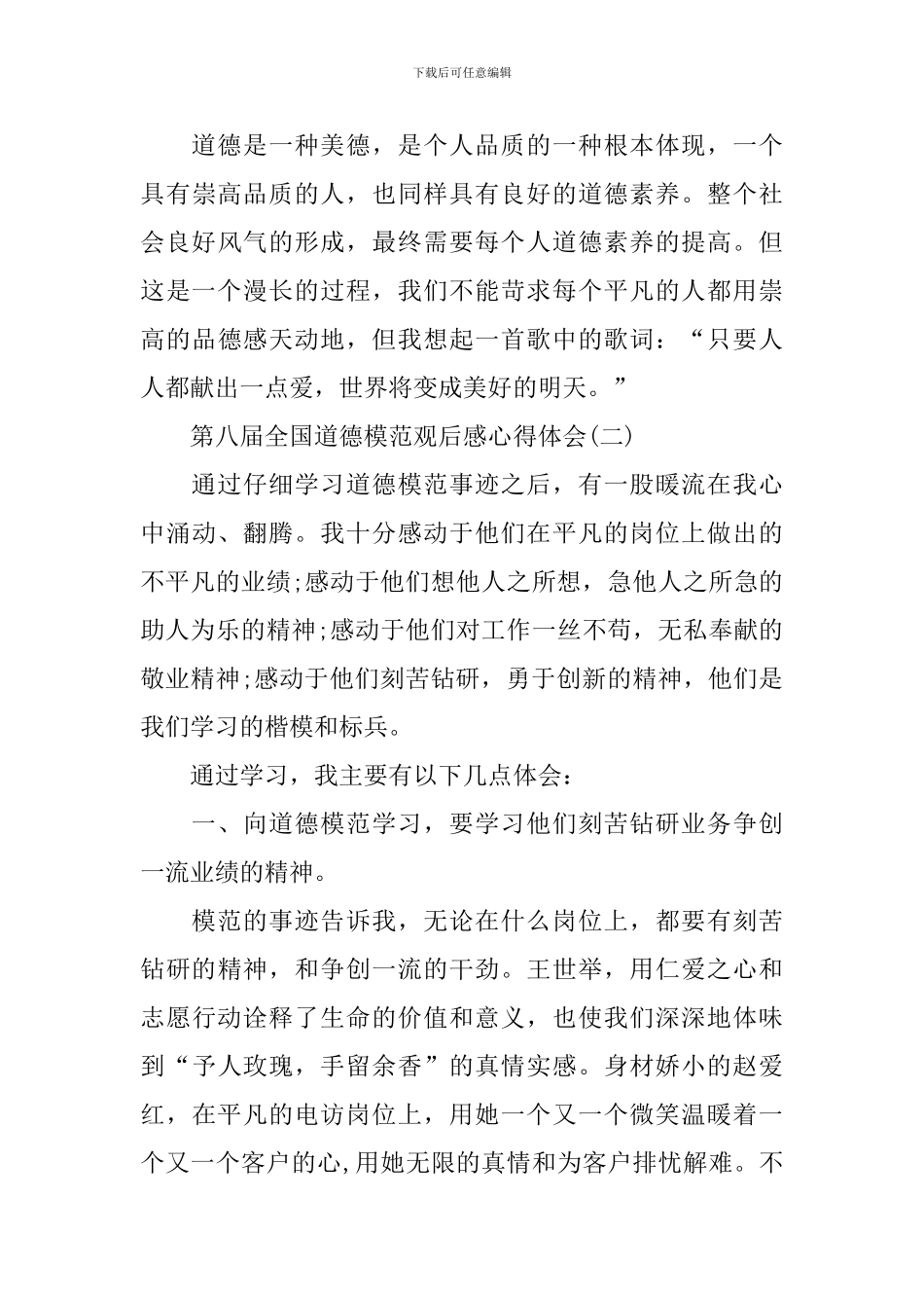 2024第八届全国道德模范观后感心得体会_第3页