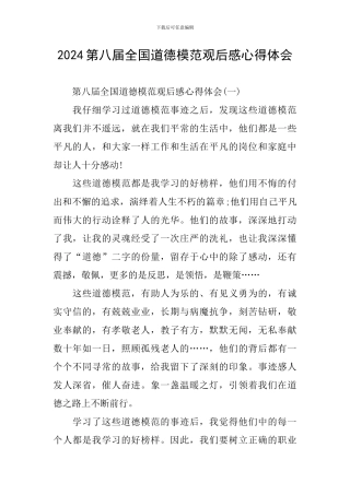 2024第八届全国道德模范观后感心得体会