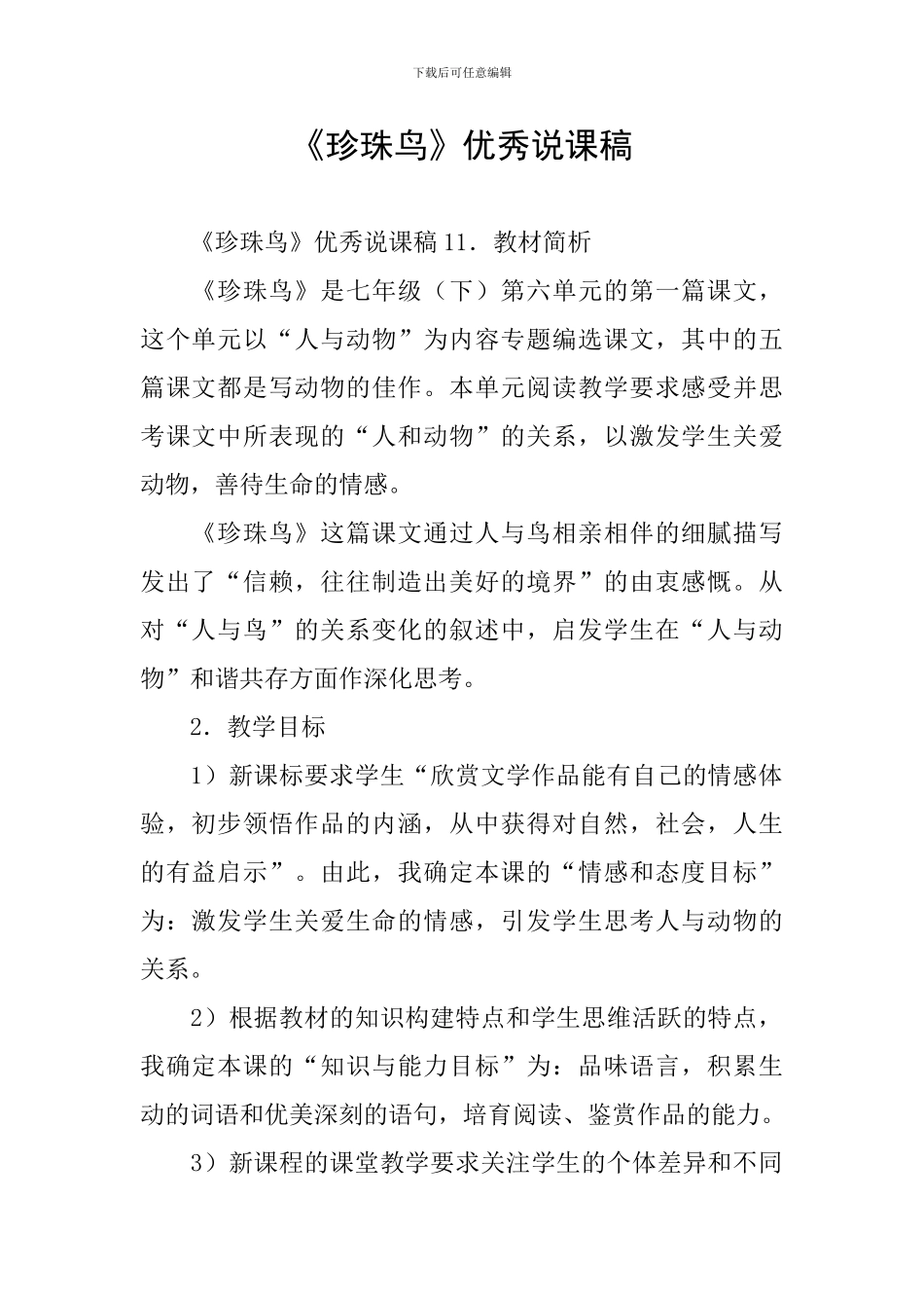 《珍珠鸟》优秀说课稿_第1页