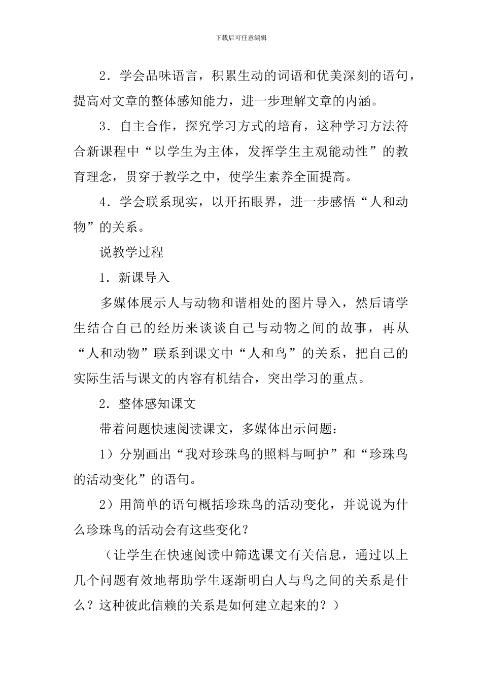 《珍珠鸟》优秀说课稿_第3页