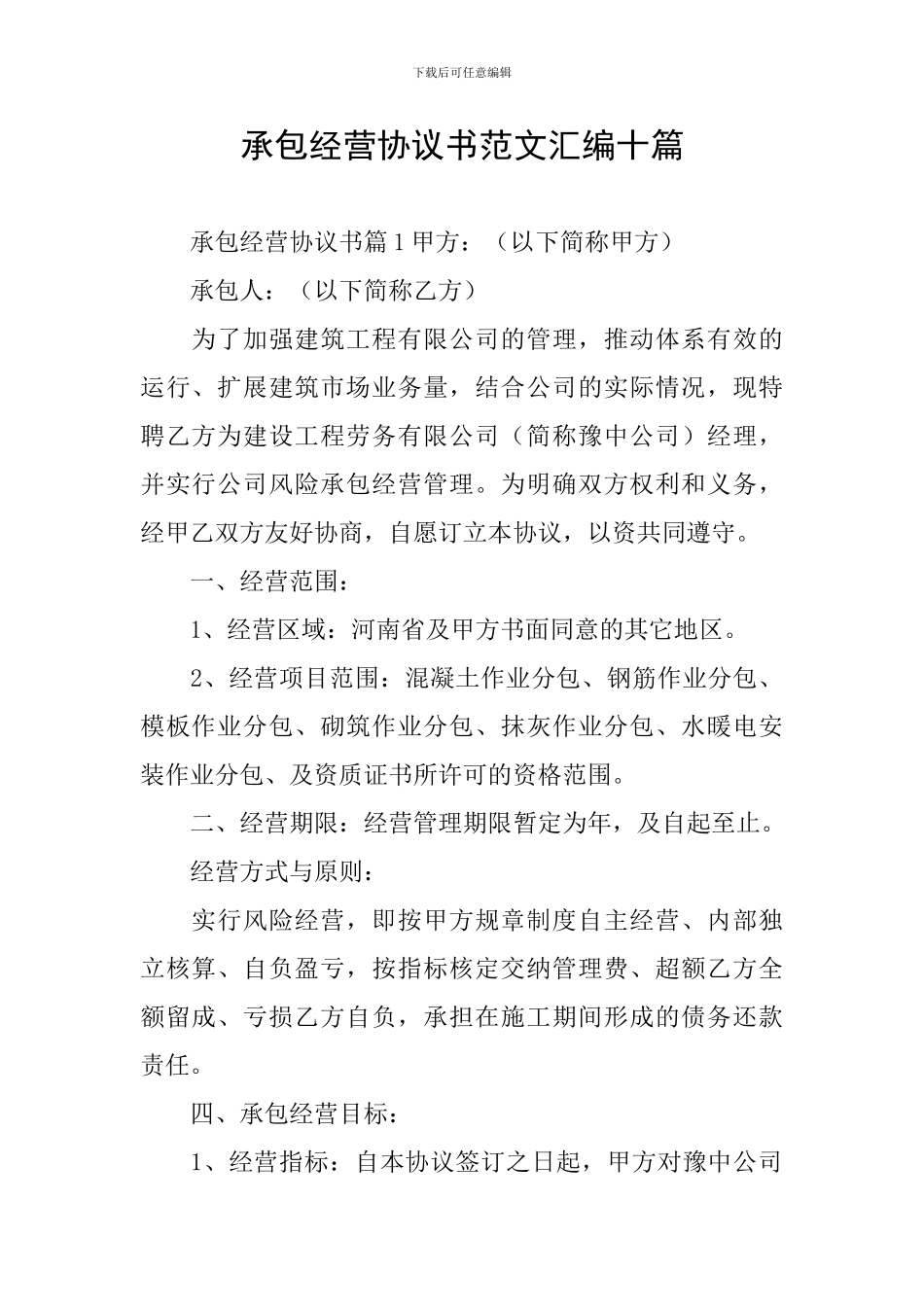 承包经营协议书范文汇编十篇_第1页
