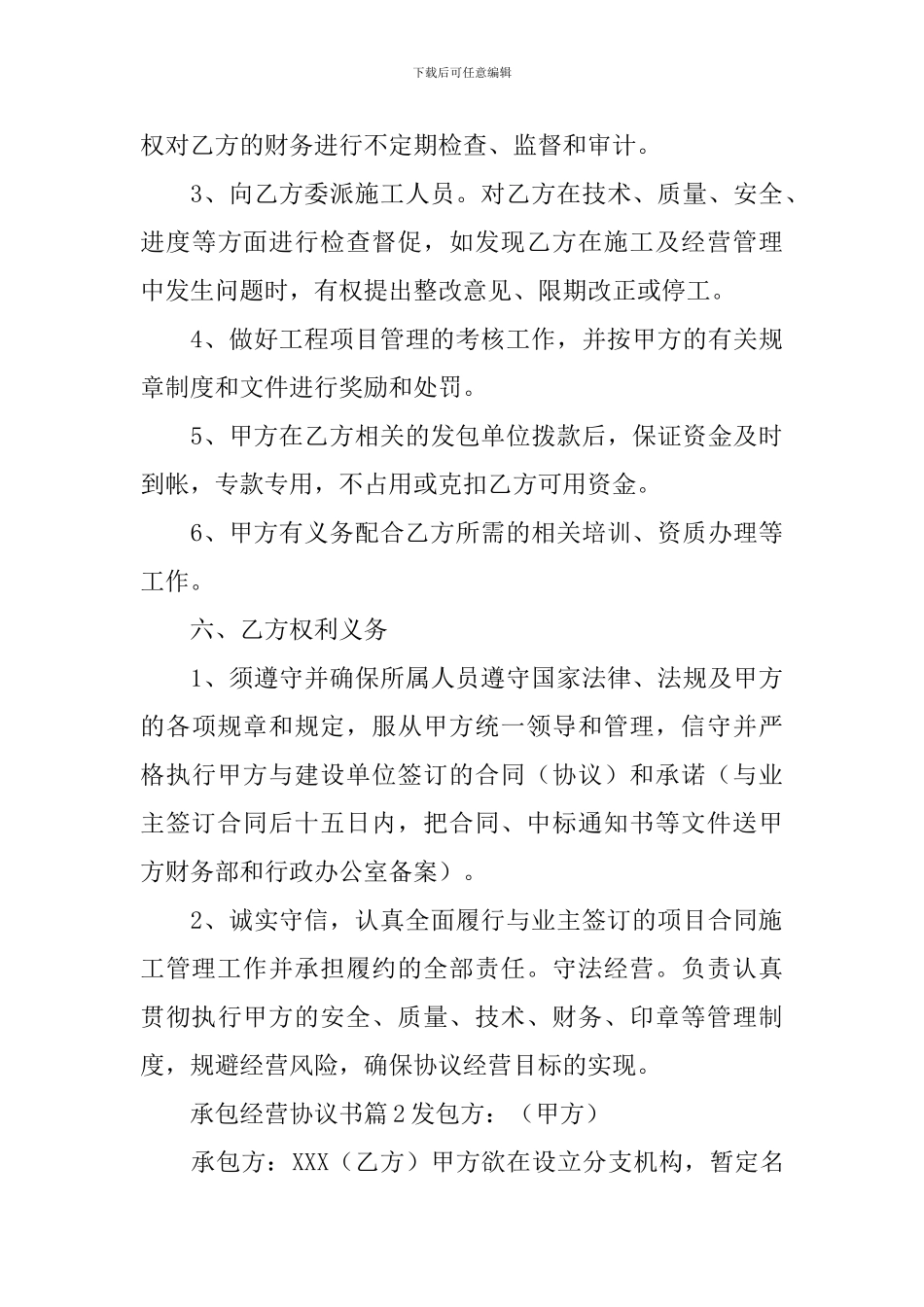 承包经营协议书范文汇编十篇_第3页
