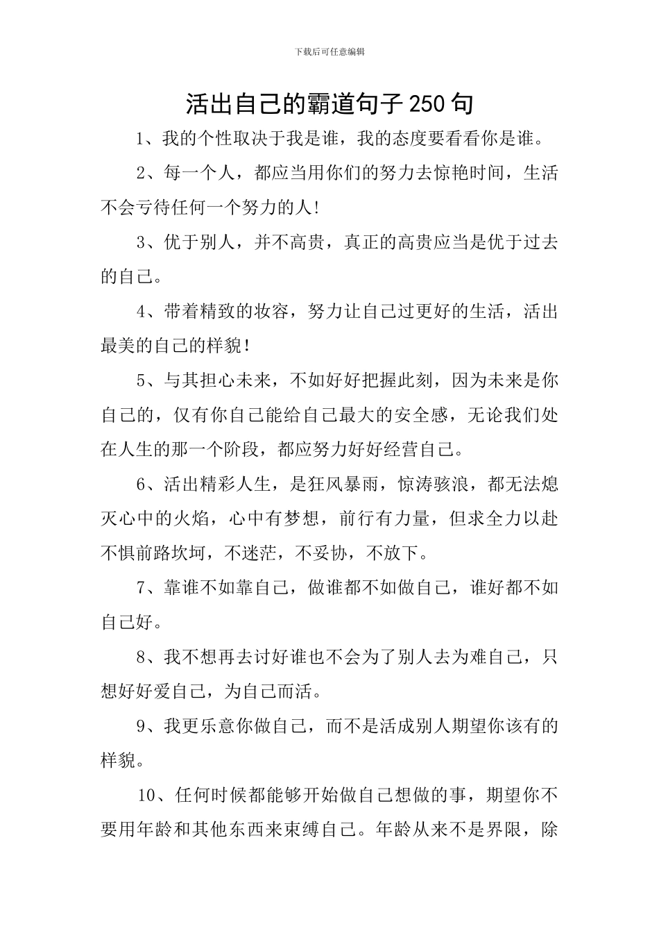 活出自己的霸道句子250句_第1页