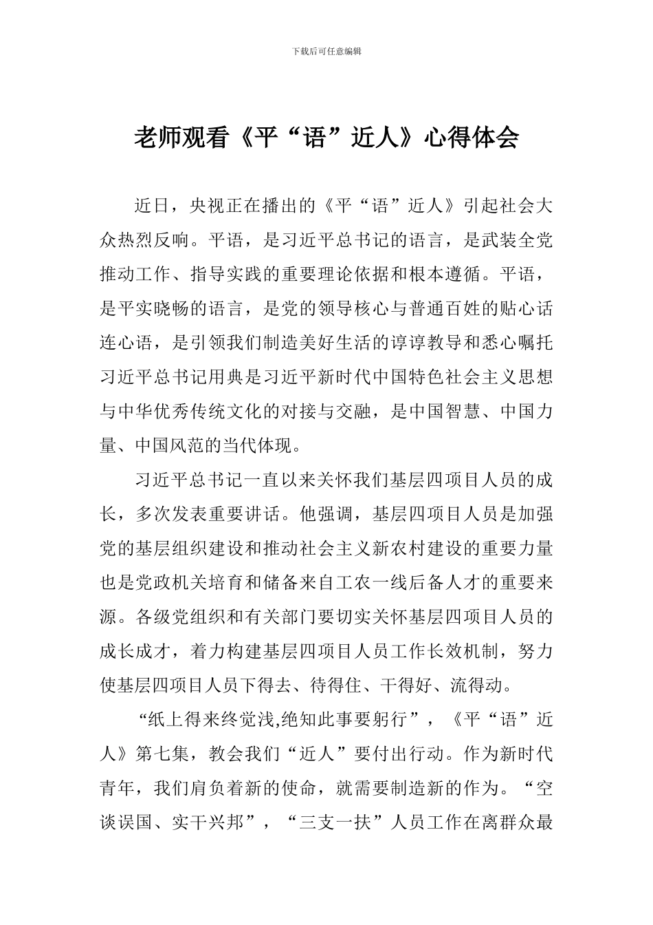 教师观看《平“语”近人》心得体会_第1页