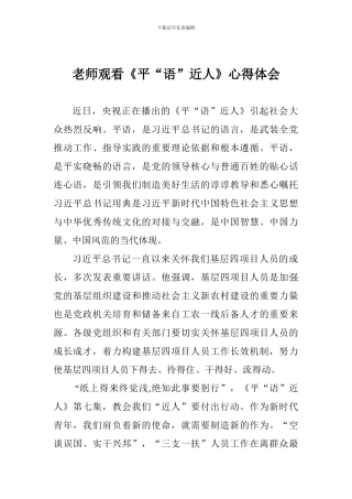 教师观看《平“语”近人》心得体会