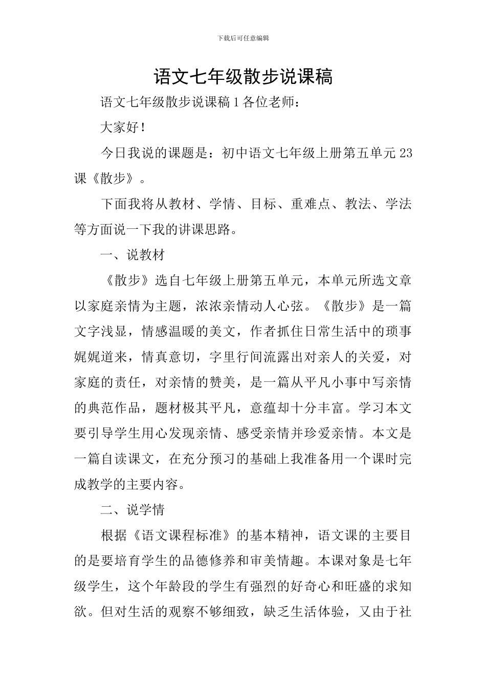 语文七年级散步说课稿_第1页