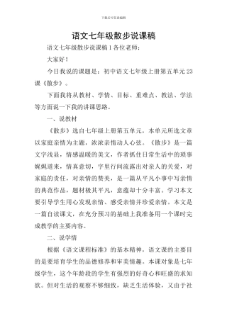 语文七年级散步说课稿