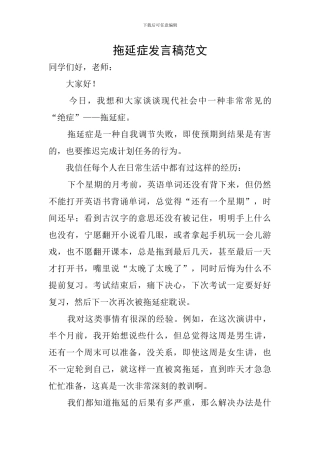 拖延症发言稿范文