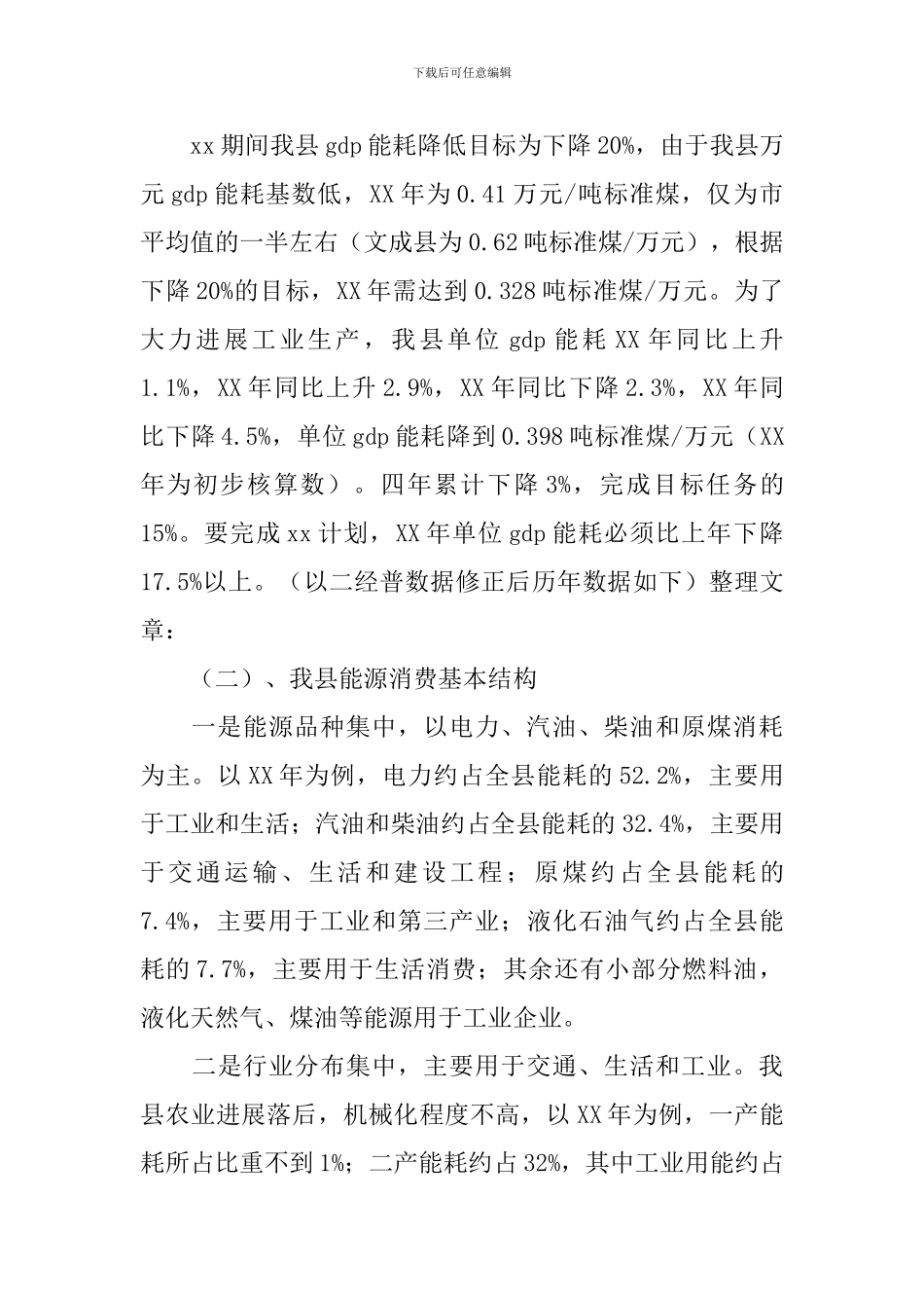 全县节能降耗调研报告_第2页