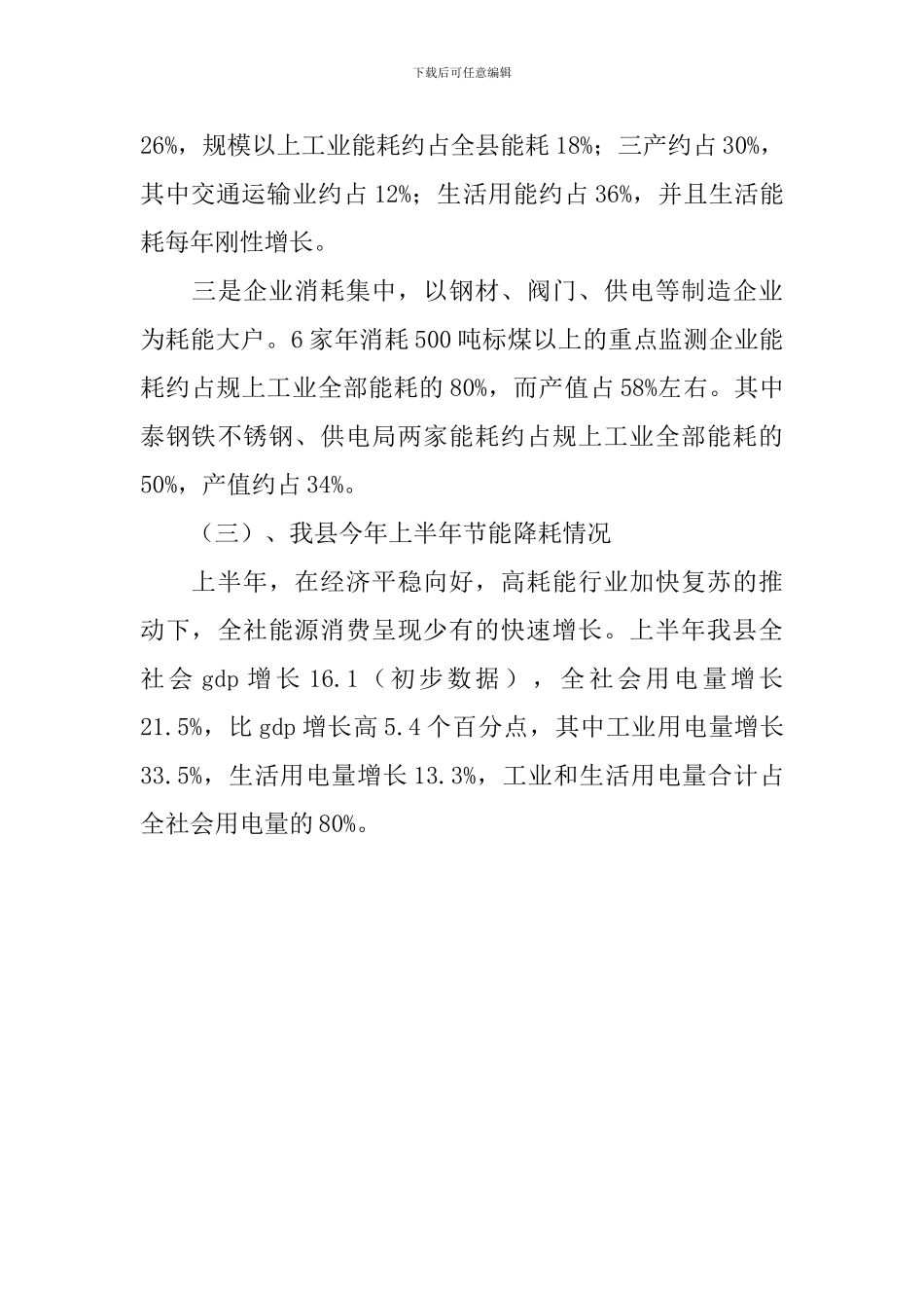 全县节能降耗调研报告_第3页