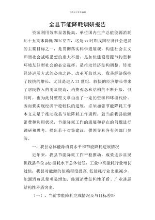 全县节能降耗调研报告