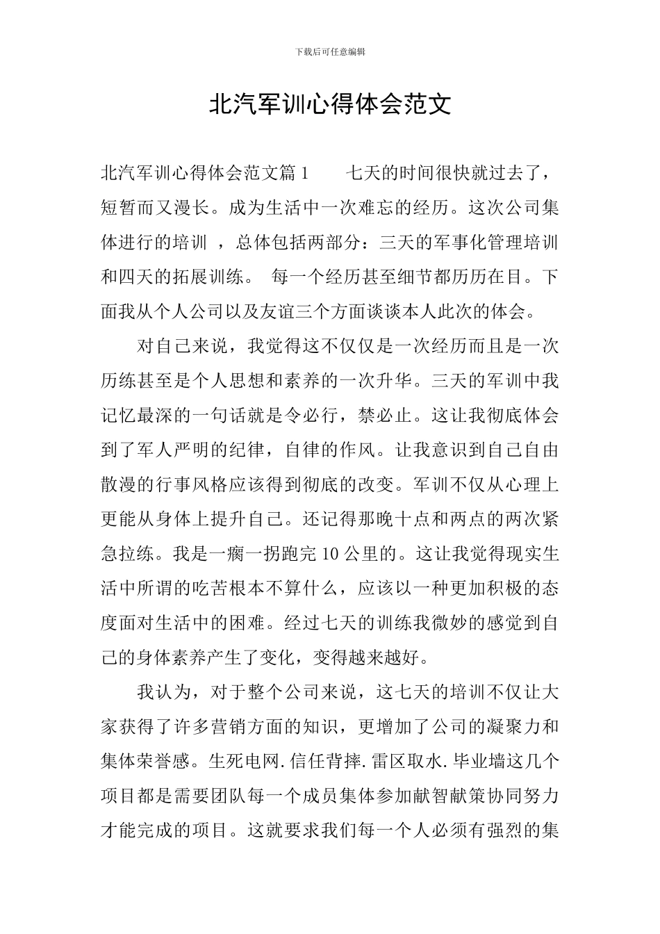 北汽军训心得体会范文_第1页