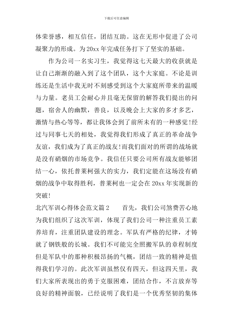 北汽军训心得体会范文_第2页
