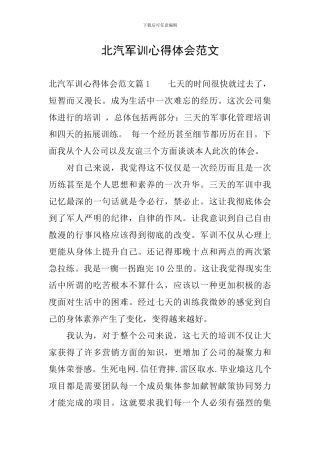 北汽军训心得体会范文