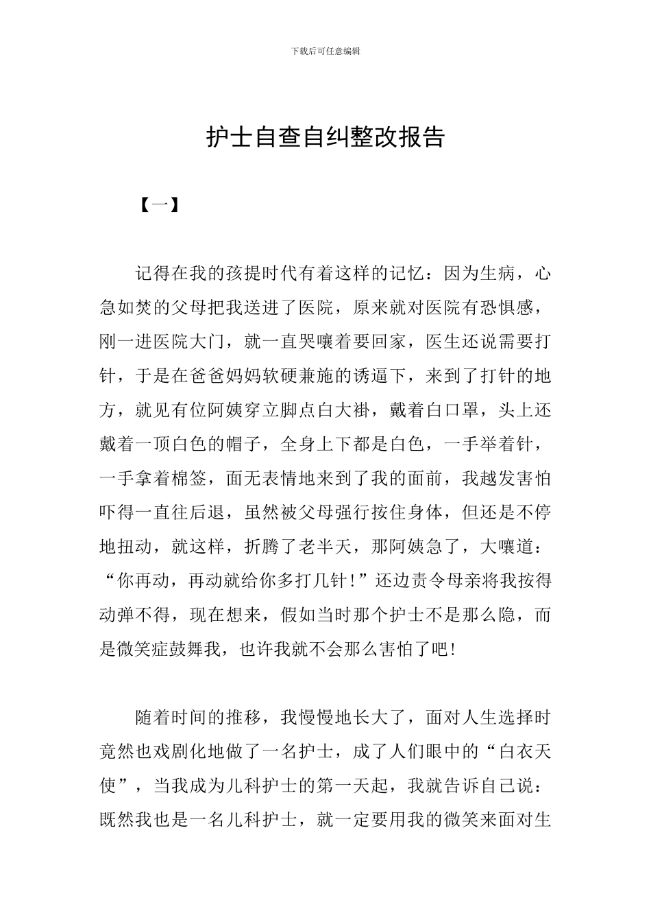 护士自查自纠整改报告_第1页