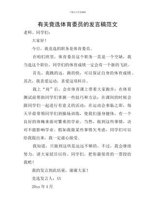 有关竞选体育委员的发言稿范文