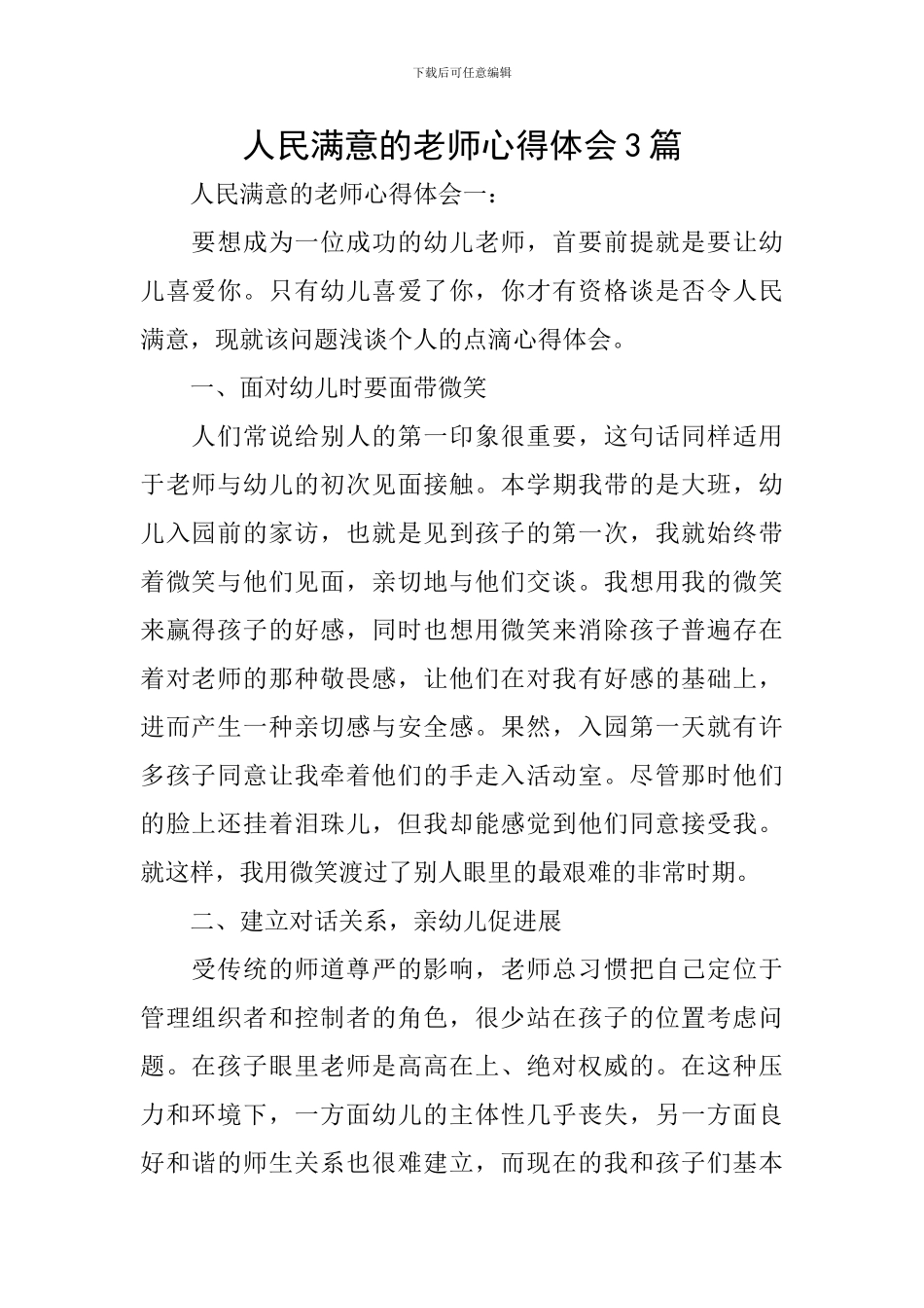 人民满意的教师心得体会3篇_第1页