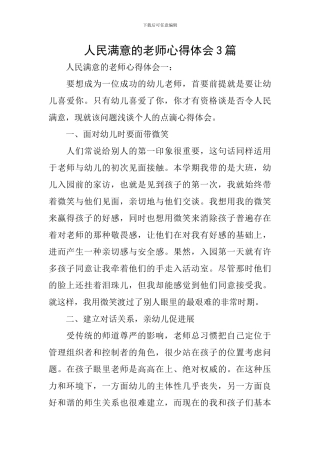 人民满意的教师心得体会3篇