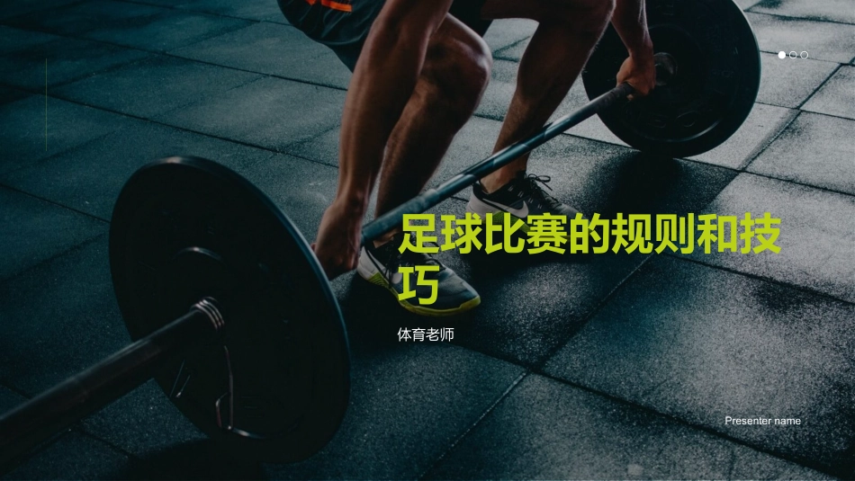 足球比赛的规则和技巧-体育老师_第1页