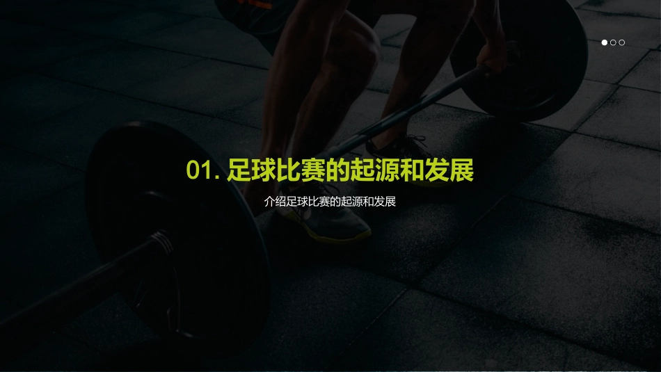 足球比赛的规则和技巧-体育老师_第3页