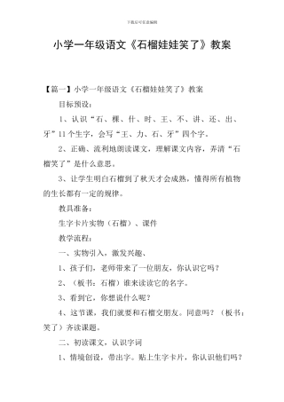 小学一年级语文《石榴娃娃笑了》教案