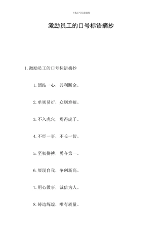 激励员工的口号标语摘抄