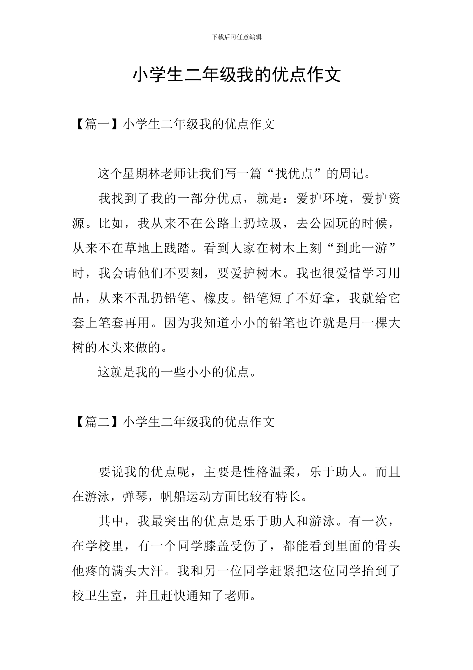 小学生二年级我的优点作文_第1页