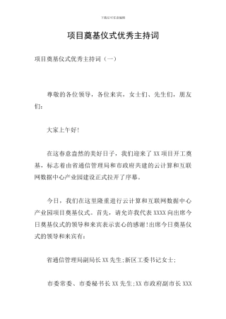 项目奠基仪式优秀主持词