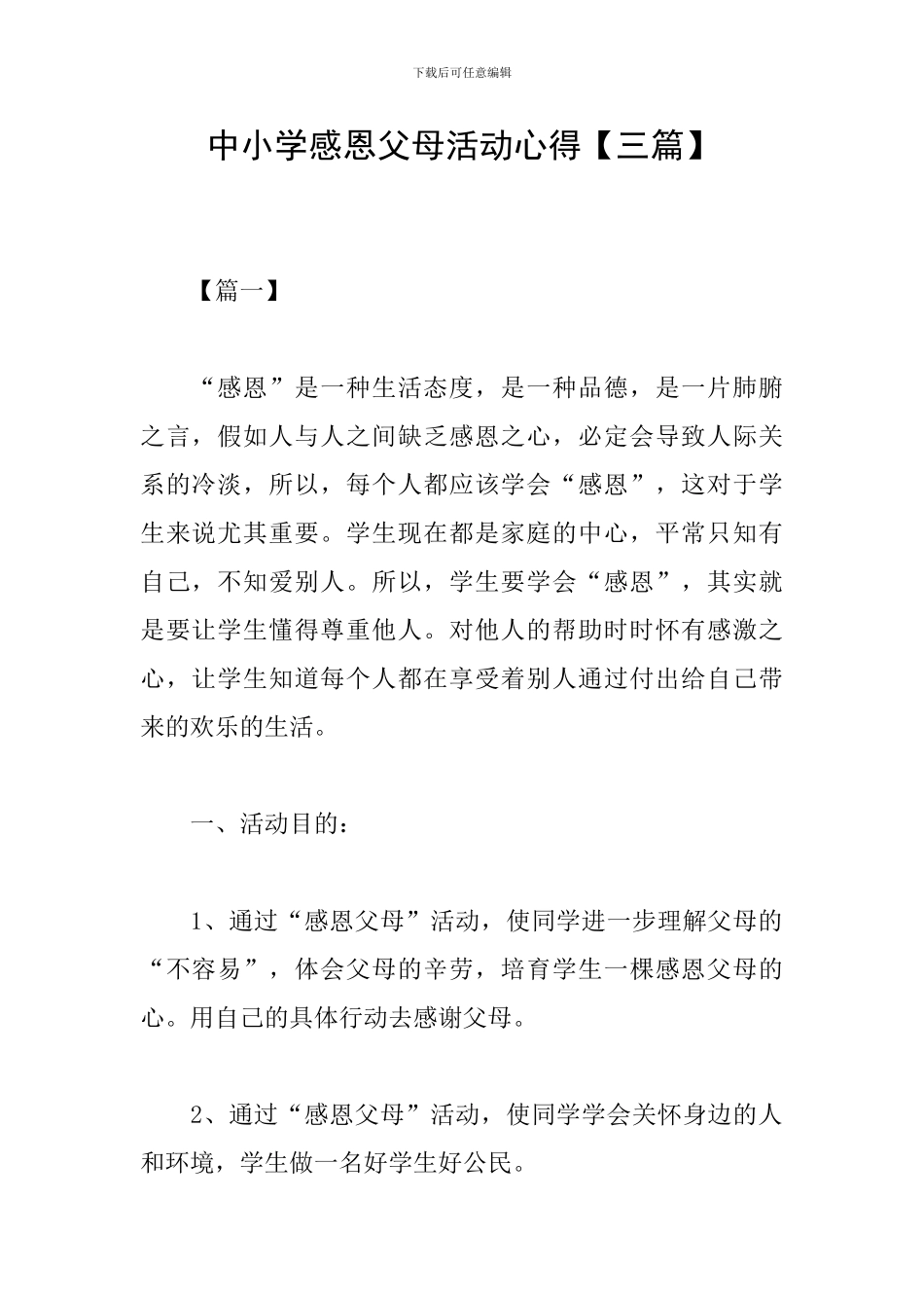 中小学感恩父母活动心得_第1页