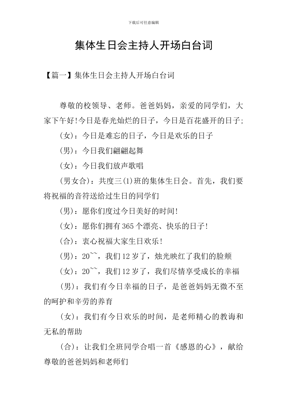 集体生日会主持人开场白台词_第1页