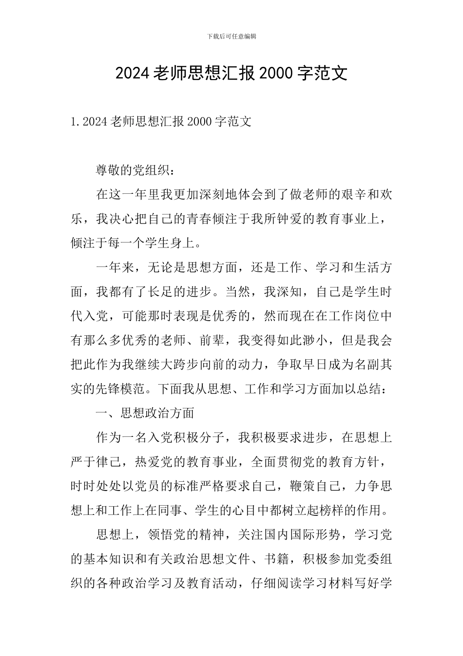 2024教师思想汇报2000字范文_第1页