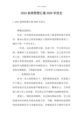 2024教师思想汇报2000字范文