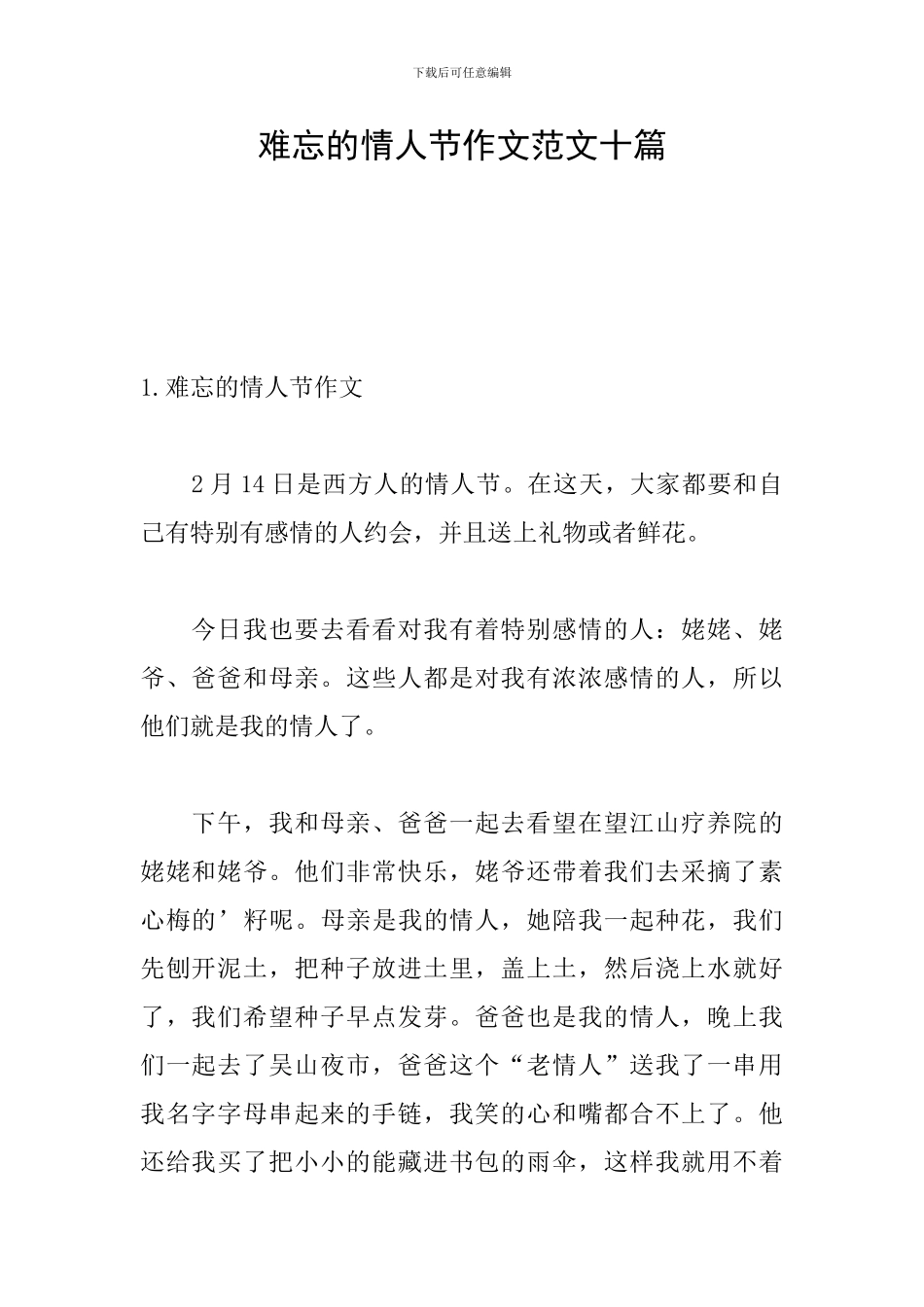 难忘的情人节作文范文十篇_第1页