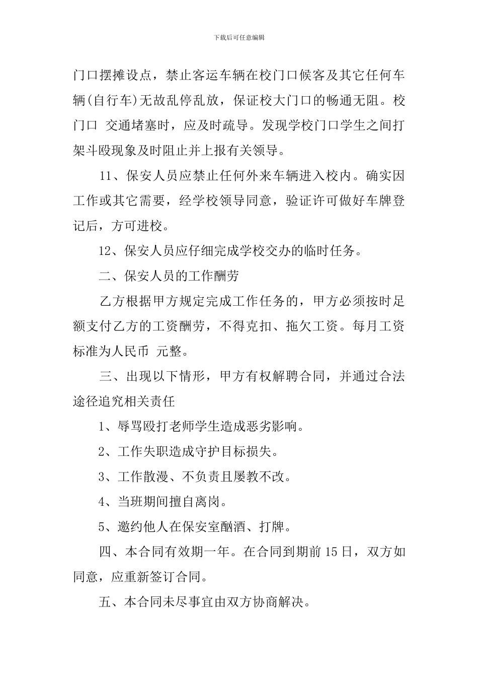 学校保安人员聘用合同范本_第3页