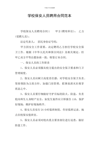 学校保安人员聘用合同范本