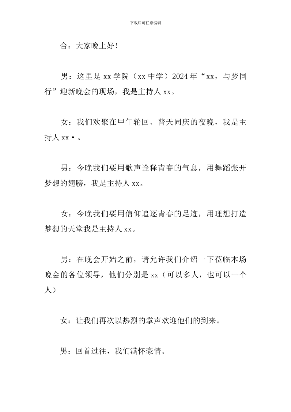 学生迎新晚会主持词2024_第2页