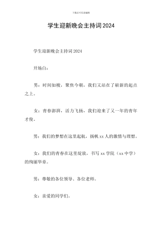 学生迎新晚会主持词2024