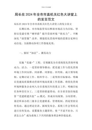 局长在2024年全市市直机关红色大讲堂上的发言范文