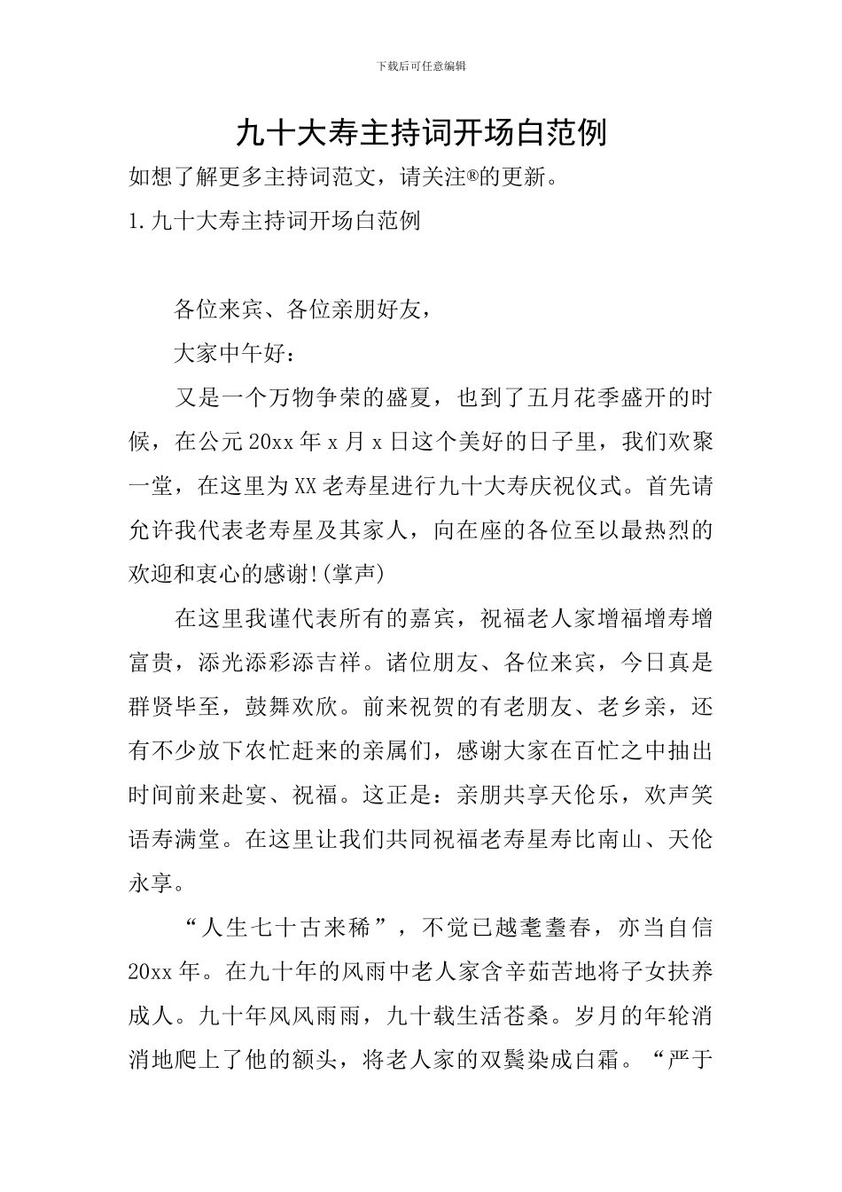 九十大寿主持词开场白范例_第1页