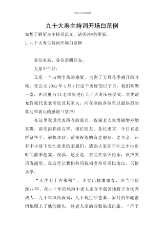 九十大寿主持词开场白范例