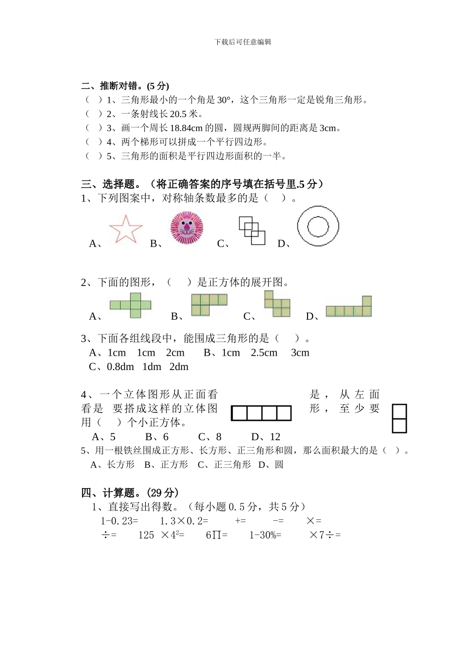 2024年人教版六年级数学下册第六单元测试卷试题含答案解析_第2页