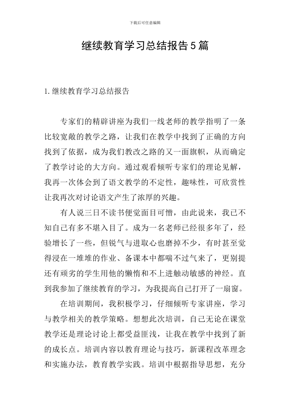 继续教育学习总结报告5篇_第1页