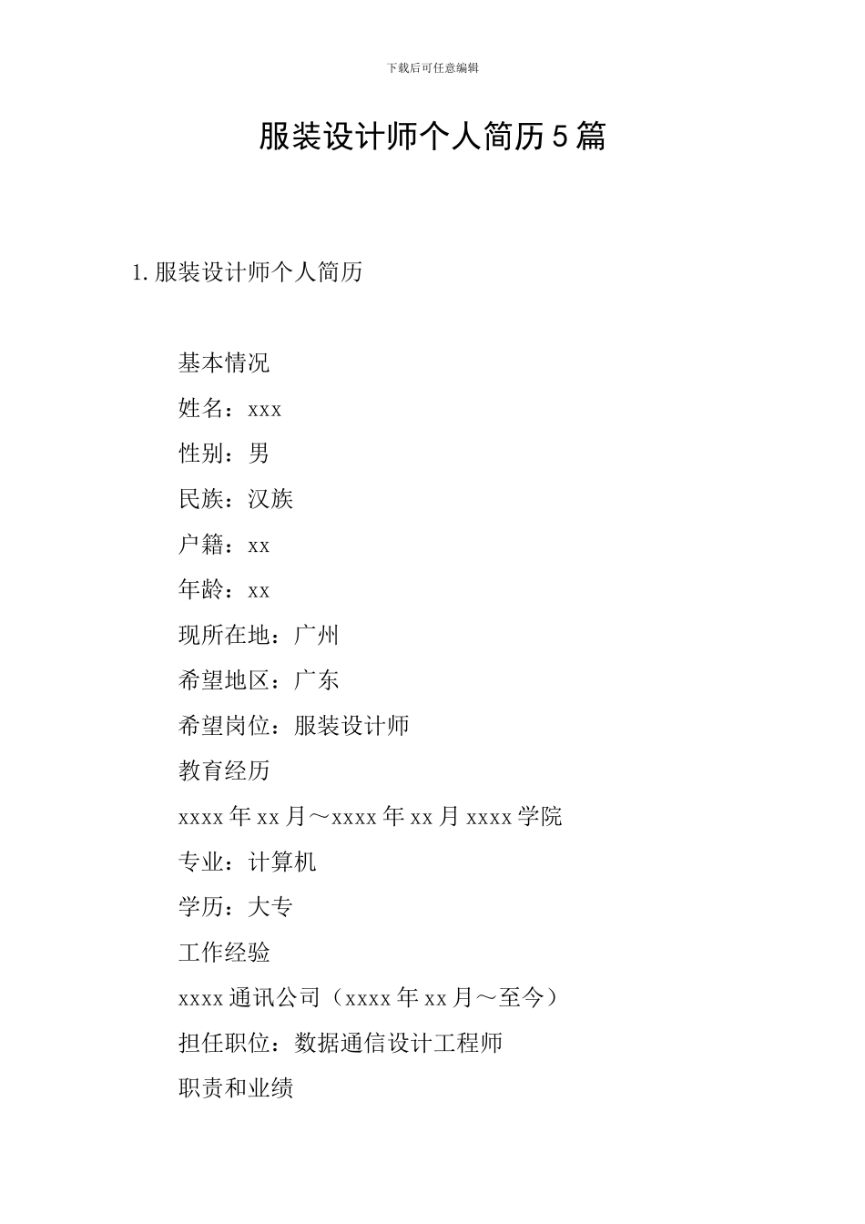服装设计师个人简历5篇_第1页