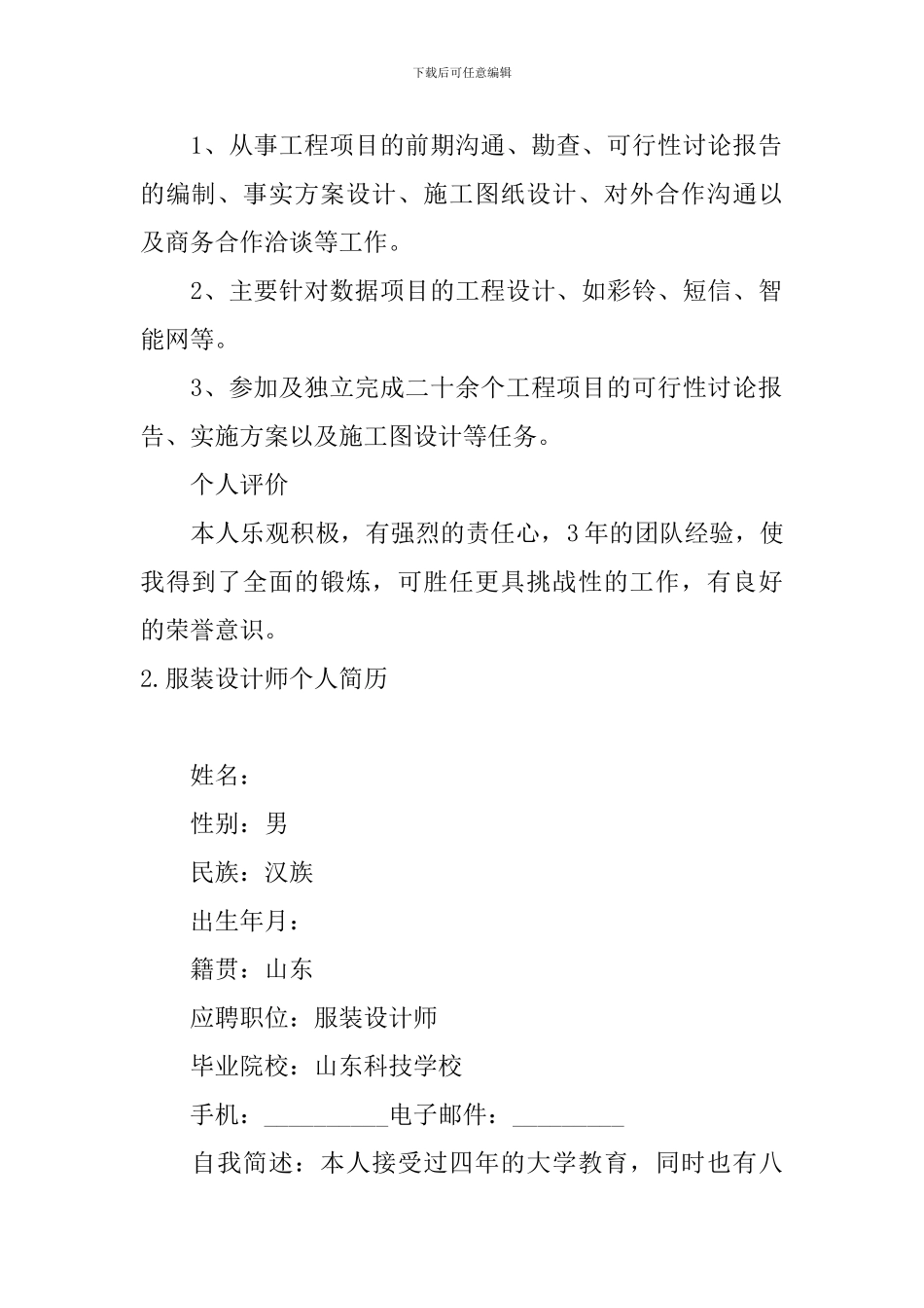 服装设计师个人简历5篇_第2页