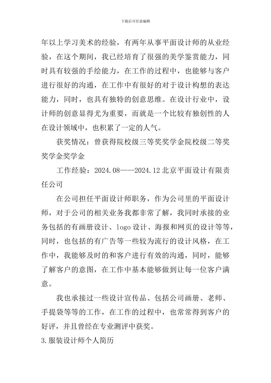 服装设计师个人简历5篇_第3页
