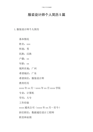 服装设计师个人简历5篇