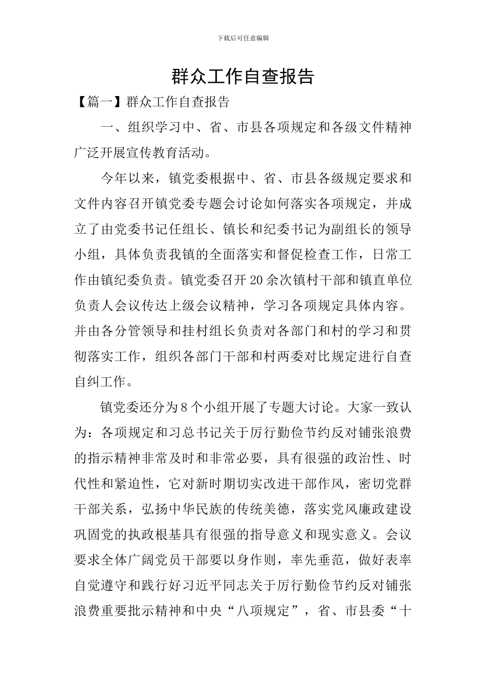 群众工作自查报告_第1页